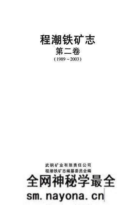 《程潮铁矿志第二卷(1989~2003)》.pdf电子版_湖北省志预览图1 《程潮铁矿志第二卷(1989~2003)》.pdf电子版_湖北省志预览图1