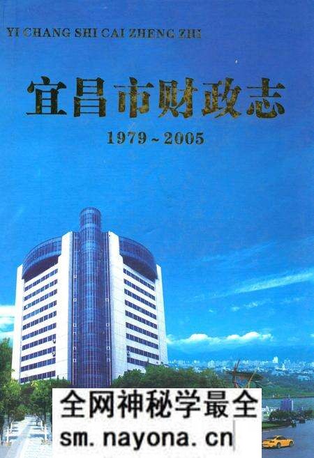 《宜昌市财政志(1979~2005年)》.pdf电子版_湖北省志预览图 《宜昌市财政志(1979~2005年)》.pdf电子版_湖北省志预览图