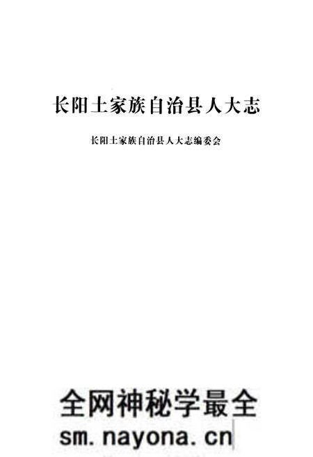 《长阳土家族自治县人大志》.pdf电子版_湖北省志预览图1 《长阳土家族自治县人大志》.pdf电子版_湖北省志预览图1
