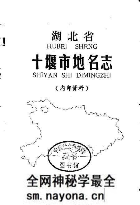 《湖北省十堰市地名志》.pdf电子版_湖北省志预览图1