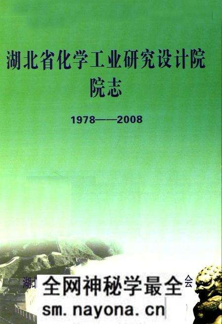 《湖北省化学工业研究设计院院志(1978-2008)》.pdf电子版_湖北省志预览图1