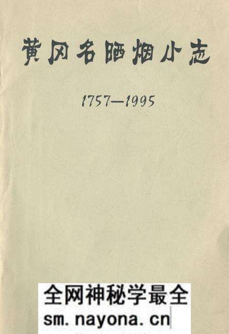 《黄冈名晒烟小志1757-1995》.pdf电子版_湖北省志预览图