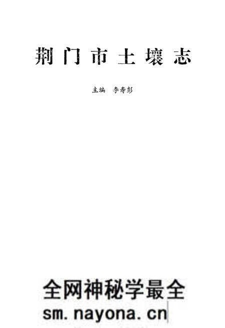 《荆门土壤志》.pdf电子版_湖北省志预览图1 《荆门土壤志》.pdf电子版_湖北省志预览图1