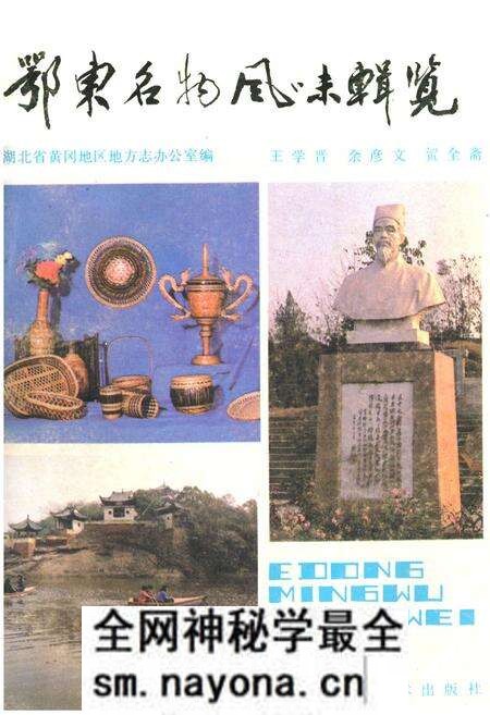 《鄂东名物风味辑览》.pdf电子版_湖北省志预览图 《鄂东名物风味辑览》.pdf电子版_湖北省志预览图
