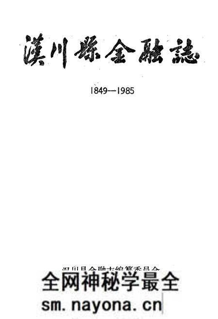 《汉川县金融志(1849-1985)》.pdf电子版_湖北省志预览图1 《汉川县金融志(1849-1985)》.pdf电子版_湖北省志预览图1