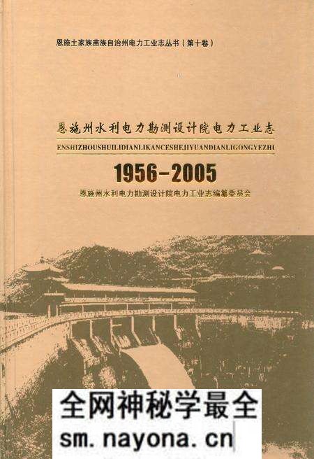《恩施州水利电力勘测设计院电力工业志(1956-2005)》.pdf电子版_湖北省志预览图 《恩施州水利电力勘测设计院电力工业志(1956-2005)》.pdf电子版_湖北省志预览图