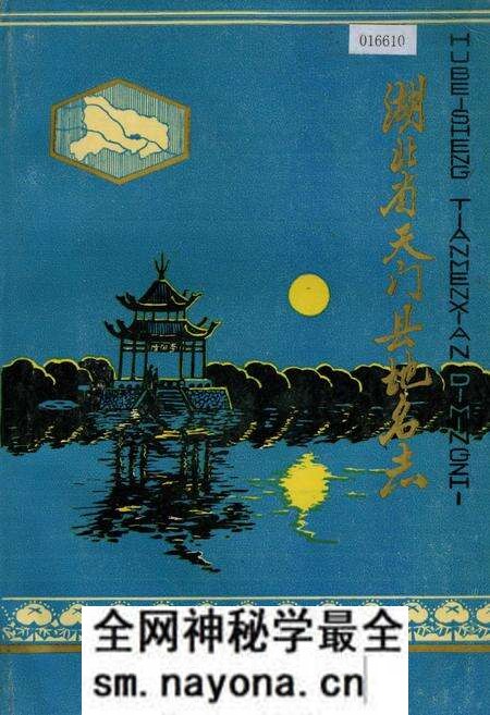 《湖北省天门县地名志》.pdf电子版_湖北省志预览图 《湖北省天门县地名志》.pdf电子版_湖北省志预览图
