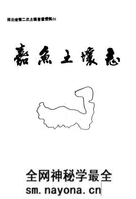 《嘉鱼土壤志》.pdf电子版_湖北省志预览图1 《嘉鱼土壤志》.pdf电子版_湖北省志预览图1