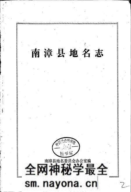 《湖北省南漳县地名志》.pdf电子版_湖北省志预览图1 《湖北省南漳县地名志》.pdf电子版_湖北省志预览图1