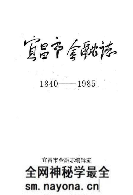 《宜昌市金融志》.pdf电子版_湖北省志预览图1 《宜昌市金融志》.pdf电子版_湖北省志预览图1