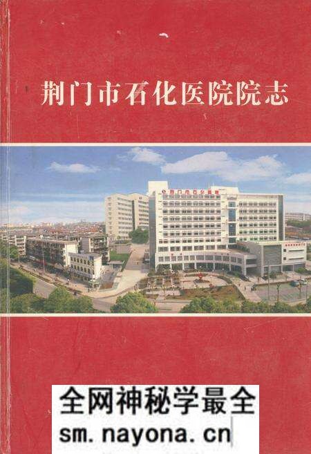 《荆门石化医院院志(1951-2006)》.pdf电子版_湖北省志预览图 《荆门石化医院院志(1951-2006)》.pdf电子版_湖北省志预览图