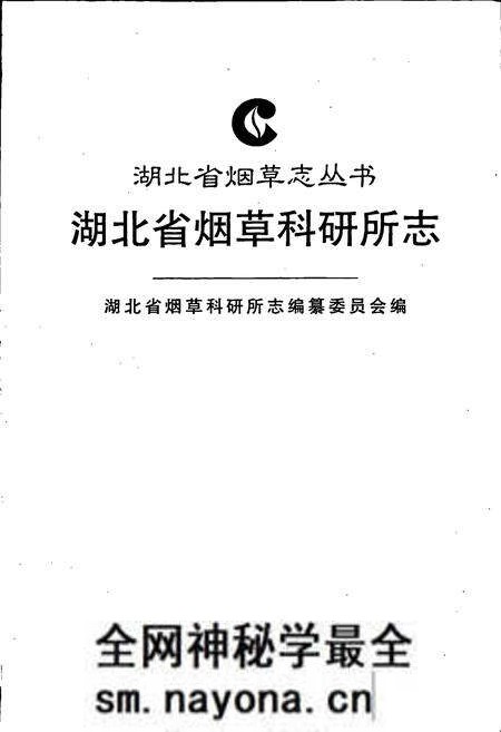 《湖北省烟草科研所志》.pdf电子版_湖北省志预览图1 《湖北省烟草科研所志》.pdf电子版_湖北省志预览图1