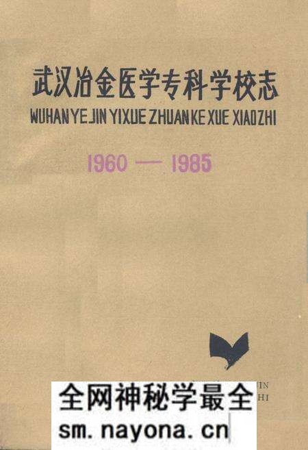 《《武汉冶金医学专科学校志》(1960-1985)》.pdf电子版_湖北省志预览图