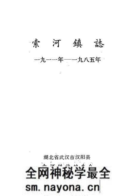 《索河镇志(1911-1985)》.pdf电子版_湖北省志预览图1 《索河镇志(1911-1985)》.pdf电子版_湖北省志预览图1