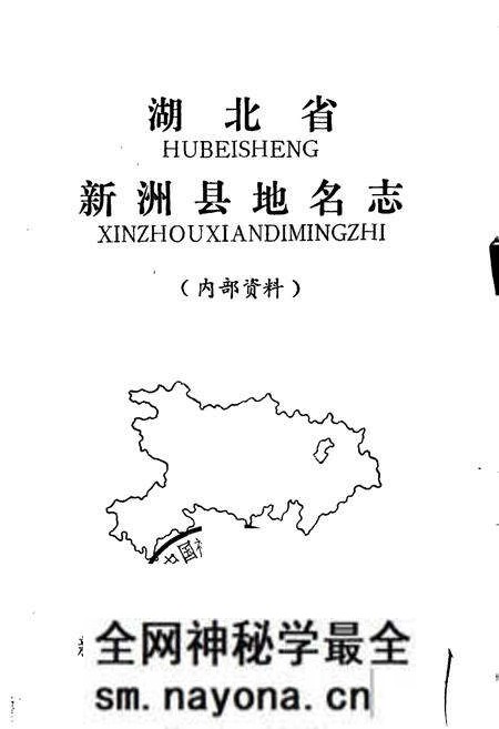 《湖北省新洲县地名志》.pdf电子版_湖北省志预览图1 《湖北省新洲县地名志》.pdf电子版_湖北省志预览图1