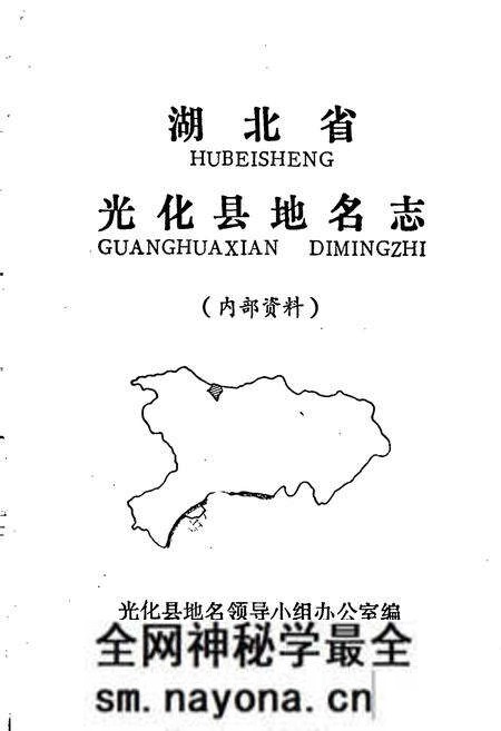 《湖北省光化县地名志》.pdf电子版_湖北省志预览图1 《湖北省光化县地名志》.pdf电子版_湖北省志预览图1