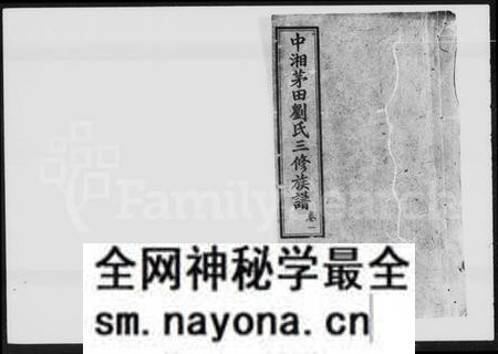 湖南刘氏族谱-中湘茅田刘氏三修族谱 [10卷].pdf电子版预览图