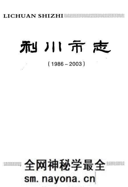 《《利川市志》(1986-2003)》.pdf电子版_湖北省志预览图1 《《利川市志》(1986-2003)》.pdf电子版_湖北省志预览图1