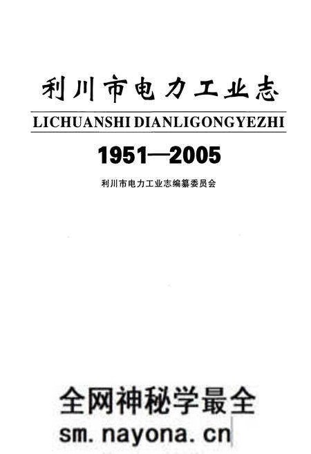 《利川市电力工业志(1951-2005)》.pdf电子版_湖北省志预览图1 《利川市电力工业志(1951-2005)》.pdf电子版_湖北省志预览图1