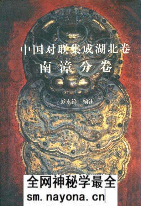 《中国对联集成湖北卷南漳分卷》.pdf电子版_湖北省志预览图 《中国对联集成湖北卷南漳分卷》.pdf电子版_湖北省志预览图