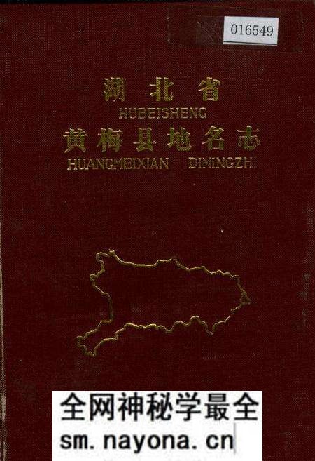 《湖北省黄梅县地名志》.pdf电子版_湖北省志预览图 《湖北省黄梅县地名志》.pdf电子版_湖北省志预览图