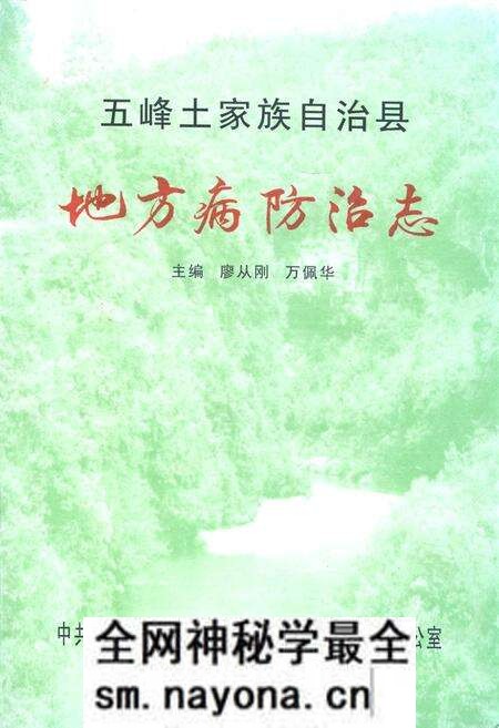 《《五峰土家族自治县地方病防治志》》.pdf电子版_湖北省志预览图 《《五峰土家族自治县地方病防治志》》.pdf电子版_湖北省志预览图