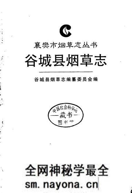 《谷城县烟草志》.pdf电子版_湖北省志预览图1 《谷城县烟草志》.pdf电子版_湖北省志预览图1