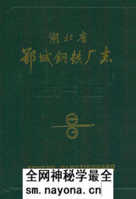 《《湖北省鄂城钢铁厂志》》.pdf电子版_湖北省志预览图 《《湖北省鄂城钢铁厂志》》.pdf电子版_湖北省志预览图