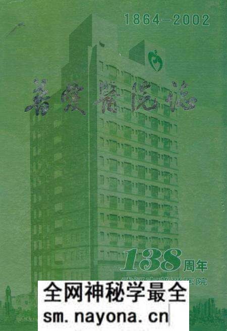 《普爱医院志(1864-2002)》.pdf电子版_湖北省志预览图 《普爱医院志(1864-2002)》.pdf电子版_湖北省志预览图