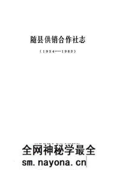 《随县供销合作社志(1934-1983)》.pdf电子版_湖北省志预览图1 《随县供销合作社志(1934-1983)》.pdf电子版_湖北省志预览图1