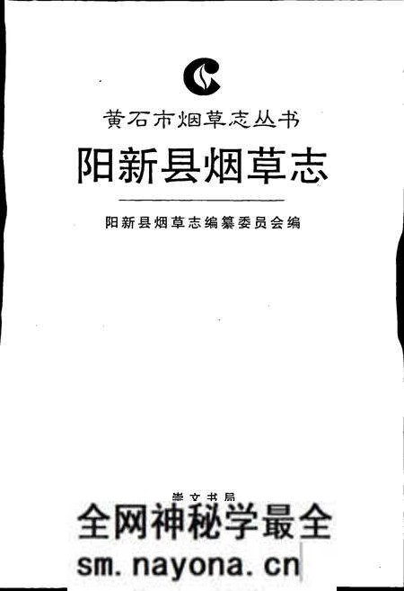 《阳新县烟草志》.pdf电子版_湖北省志预览图1