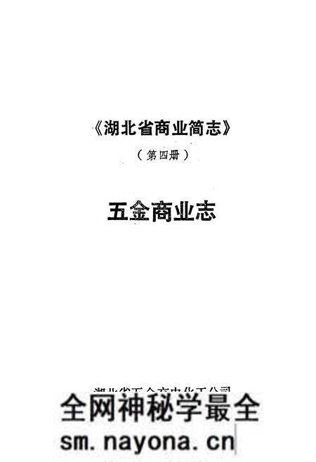 《湖北省商业简志(第四册)·五金商业志》.pdf电子版_湖北省志预览图1 《湖北省商业简志(第四册)·五金商业志》.pdf电子版_湖北省志预览图1