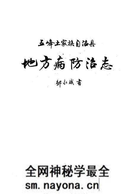 《《五峰土家族自治县地方病防治志》》.pdf电子版_湖北省志预览图1 《《五峰土家族自治县地方病防治志》》.pdf电子版_湖北省志预览图1
