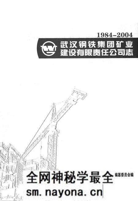《武汉钢铁集团矿业建设有限责任公司志(1984~2004)》.pdf电子版_湖北省志预览图1 《武汉钢铁集团矿业建设有限责任公司志(1984~2004)》.pdf电子版_湖北省志预览图1