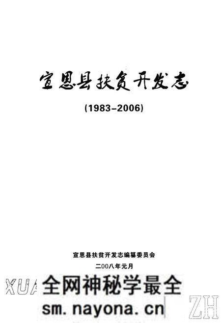《宣恩县扶贫开发志(1983-2006)》.pdf电子版_湖北省志预览图1 《宣恩县扶贫开发志(1983-2006)》.pdf电子版_湖北省志预览图1