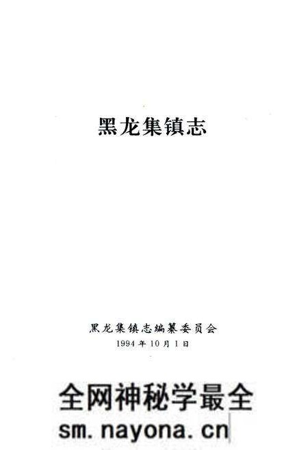《《黑龙集镇志》》.pdf电子版_湖北省志预览图1