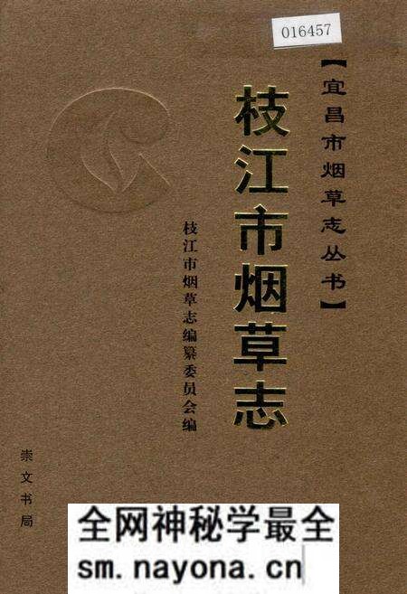 《枝江市烟草志》.pdf电子版_湖北省志预览图