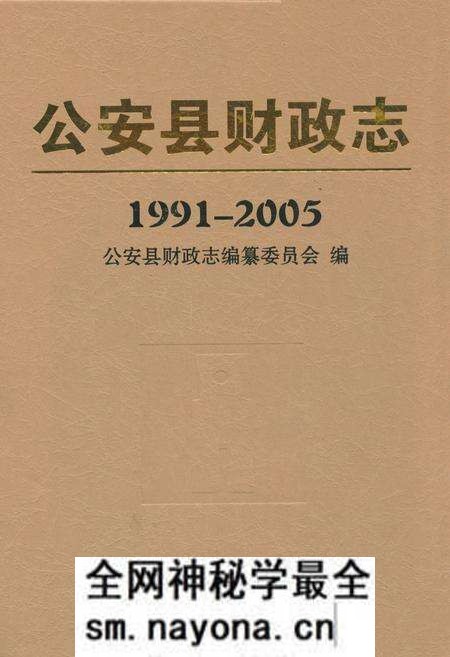 《公安县财政志(1991-2005)》.pdf电子版_湖北省志预览图 《公安县财政志(1991-2005)》.pdf电子版_湖北省志预览图