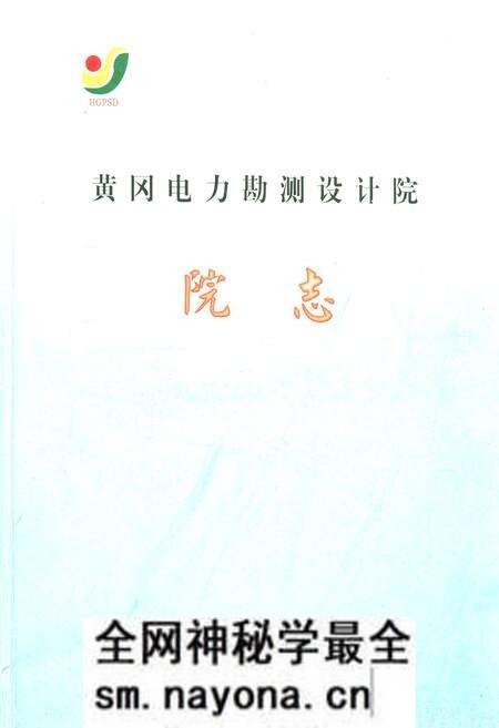 《黄冈电力勘测设计院院志》.pdf电子版_湖北省志预览图
