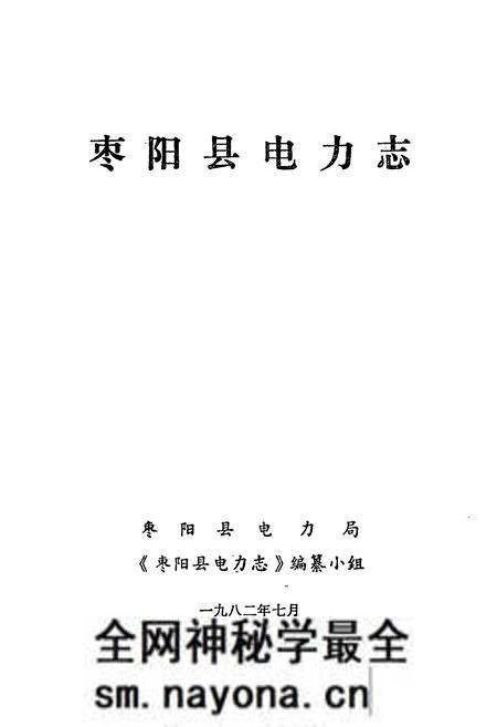 《枣阳县电力志》.pdf电子版_湖北省志预览图1 《枣阳县电力志》.pdf电子版_湖北省志预览图1