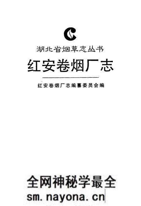 《红安卷烟厂志》.pdf电子版_湖北省志预览图1 《红安卷烟厂志》.pdf电子版_湖北省志预览图1