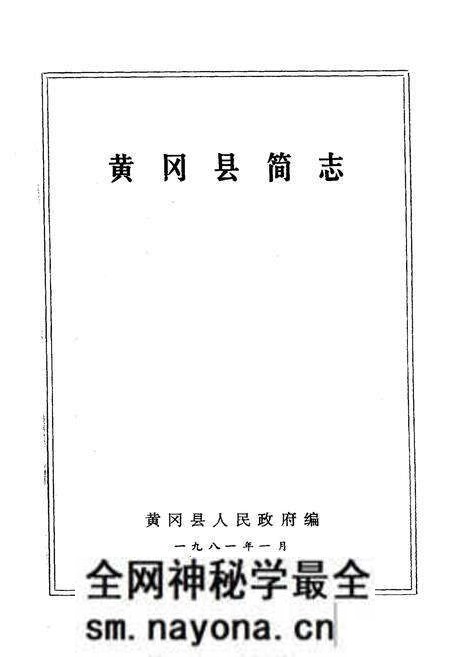 《《黄冈县简志》》.pdf电子版_湖北省志预览图1 《《黄冈县简志》》.pdf电子版_湖北省志预览图1
