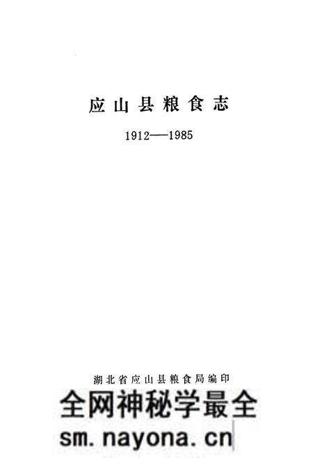 《《应山县粮食志(1921-1985)》》.pdf电子版_湖北省志预览图1 《《应山县粮食志(1921-1985)》》.pdf电子版_湖北省志预览图1