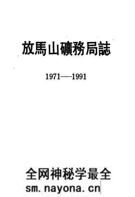 《《放马山矿务局志》(1971-1991)》.pdf电子版_湖北省志预览图1 《《放马山矿务局志》(1971-1991)》.pdf电子版_湖北省志预览图1