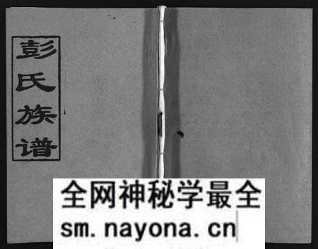 湖南彭氏族谱-彭氏族谱 [11卷,首1卷].pdf电子版预览图1