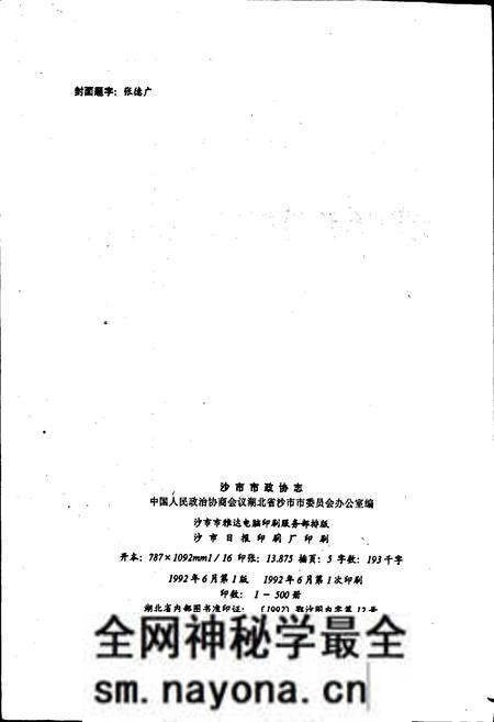 《沙市市政协志》.pdf电子版_湖北省志预览图2 《沙市市政协志》.pdf电子版_湖北省志预览图2