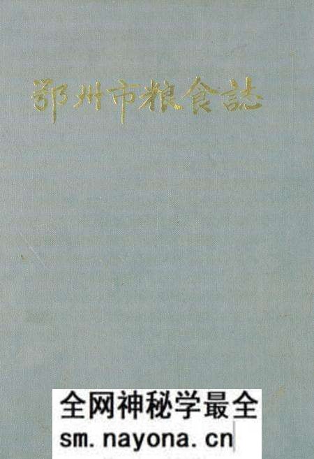 《《鄂州市粮食志》》.pdf电子版_湖北省志预览图 《《鄂州市粮食志》》.pdf电子版_湖北省志预览图