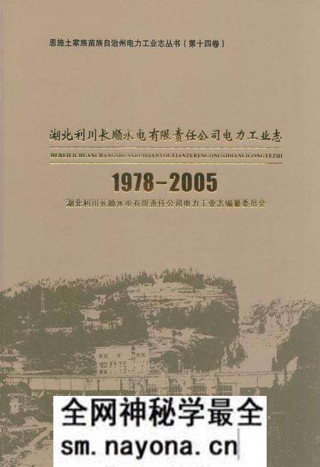 《湖北利川长顺水电有限责任公司电力工业志(1978-2005)》.pdf电子版_湖北省志预览图 《湖北利川长顺水电有限责任公司电力工业志(1978-2005)》.pdf电子版_湖北省志预览图