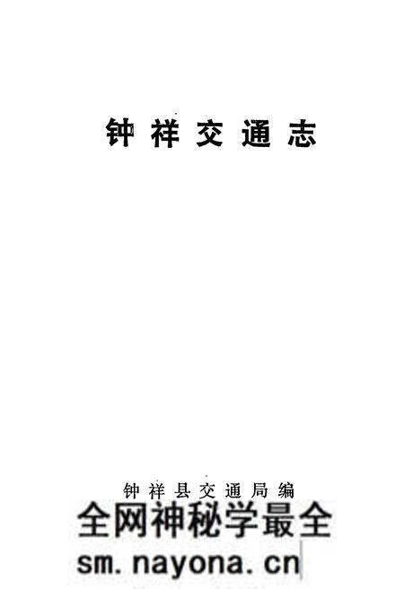 《钟祥交通志》.pdf电子版_湖北省志预览图1