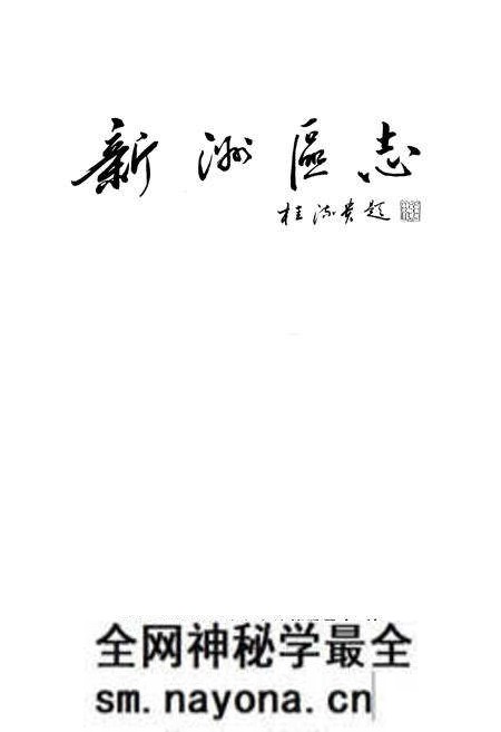 《《新洲区志》(1979-2005)》.pdf电子版_湖北省志预览图1 《《新洲区志》(1979-2005)》.pdf电子版_湖北省志预览图1